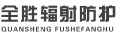 果洛全胜辐射防护工程有限公司